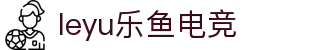 leyu乐鱼电竞(中国)-全球领先的电竞赛事平台